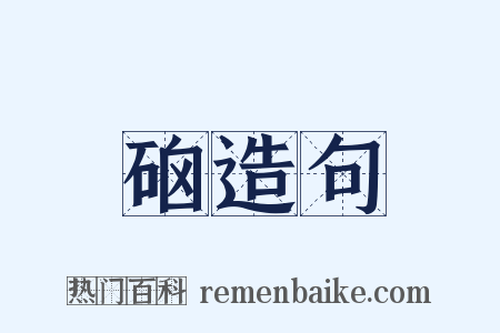 硇造句是什么意思的图片